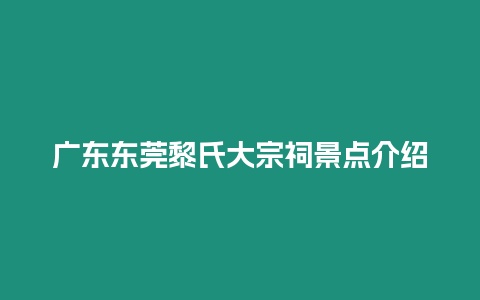 廣東東莞黎氏大宗祠景點介紹