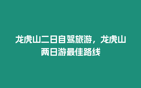 龍虎山二日自駕旅游，龍虎山兩日游最佳路線