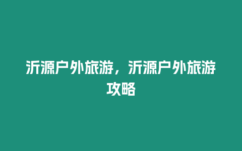 沂源戶外旅游，沂源戶外旅游攻略