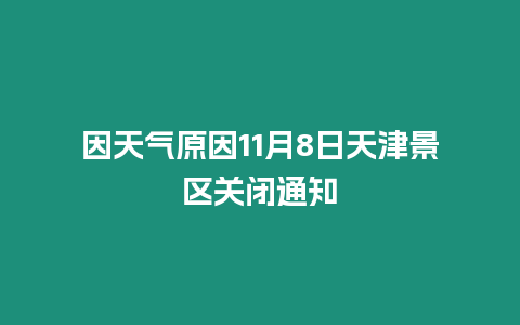 因天氣原因11月8日天津景區關閉通知