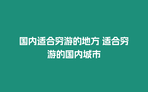 國(guó)內(nèi)適合窮游的地方 適合窮游的國(guó)內(nèi)城市