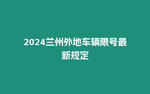 2024蘭州外地車輛限號最新規定