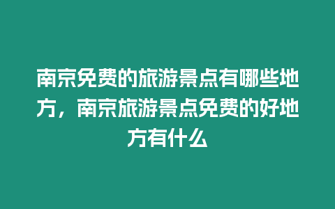 南京免費的旅游景點有哪些地方，南京旅游景點免費的好地方有什么