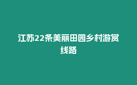 江蘇22條美麗田園鄉村游賞線路