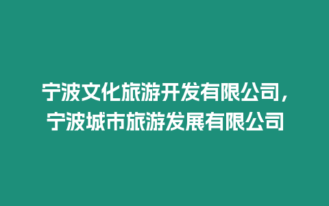 寧波文化旅游開發有限公司，寧波城市旅游發展有限公司