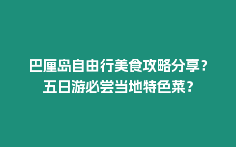 巴厘島自由行美食攻略分享？五日游必嘗當?shù)靥厣耍? /></p>
<p>巴厘島自由行美食攻略：五日游必嘗當?shù)靥厣?/p>
<p>準備出發(fā)！</p>
<p>大家好，我是你們的貼心小編，今天帶來的是巴厘島自由行美食攻略，讓你在五日游中大快朵頤，盡享當?shù)靥厣牢?。準備好味蕾，跟我一起開啟美食之旅吧！</p>
<h3>初到巴厘島，有哪些必嘗的傳統(tǒng)菜肴？</h3>
<p>1. 巴比豬（Babi Guling）</p>
<p>說到巴厘島美食，絕對不能錯過巴比豬。這道菜肴采用當?shù)赝霖i肉，經(jīng)過香料腌制后慢烤而成，外酥里嫩，香氣四溢。推薦品嘗 Jimbaran Bay 的 Taman Sari Babi Guling 或 Denpasar 的 Ibu Oka Babi Guling。</p>
<p>2. 黃姜飯（Nasi Kuning）</p>
<p>黃姜飯是巴厘島傳統(tǒng)節(jié)日中的必備菜肴，以其金黃色的外觀和濃郁的香料味道聞名。米飯中加入了姜黃、椰奶和香料，搭配各種肉類、蔬菜和椰絲。位于 Ubud 的 Warung Nasi Kuning Bu Mangku 就有非常道地的黃姜飯可以品嘗。</p>
<h3>探索街頭美食天堂，有哪些不可錯過的特色小吃？</h3>
<p>1. 烤玉米（Jagung Bakar）</p>
<p>在巴厘島街頭，烤玉米隨處可見，是當?shù)厝俗類鄣牧闶持?。玉米抹上醬料后烤制，香甜可口，非常適合在逛街或游覽時享用。不妨在沙努爾海灘邊的小攤販嘗一嘗。</p>
<p>2. 沙爹（Sate）</p>
<p>沙爹是一種以烤肉串為主的印尼小吃，在巴厘島同樣備受歡迎。雞肉、牛肉或豬肉串上烤制，搭配甜味醬汁，口感豐富。推薦在 Jimbaran Bay 的 Warung Mami 或 Seminyak 的 Warung Babi Guling Candra 吃到正宗的沙爹。</p>
<h3>海鮮愛好者的天堂，有哪些不能錯過的當?shù)睾ｕr料理？</h3>
<p>1. 吉列蒸魚（Jimbaran Seafood）</p>
<p>巴厘島的海鮮十分新鮮，而吉列蒸魚是當?shù)刈罹叽硇缘暮ｕr料理之一。新鮮的魚淋上美味的吉列醬料，酸甜開胃，回味無窮。推薦在 Jimbaran Bay 的 Menega Cafe 或 The Warung Kita 享受這道美食。</p>
<p>2. 水果沙拉配蝦片（Rujak）</p>
<p>如果你想品嘗到巴厘島獨特的酸辣風味，一定要試試水果沙拉配蝦片。這道菜肴以新鮮水果為主，搭配蝦片，再淋上又酸又辣的調(diào)味料，讓人直流口水。位于 Seminyak 的 Warung Eny 和 Warung Babi Guling Sari Dewi 都有不錯的水果沙拉可以嘗一嘗。</p>
<h3>素食主義者也可以大快朵頤，有哪些當?shù)厮厥趁朗惩扑]？</h3>
<p>1. 加多加多（Gado-Gado）</p>
<p>加多加多是一種印尼傳統(tǒng)蔬菜沙拉，以蔬菜為主，搭配花生醬調(diào)味料。蔬菜種類豐富，包括豆芽、卷心菜、菠菜、黃瓜和胡蘿卜，營養(yǎng)豐富又美味爽口。在 Ubud 的 Clear Cafe 或 Warung Bumi Bali 就能吃到地道的加多加多。</p>
<p>2. 椰子米糕（Tipat Cantok）</p>
<p>椰子米糕是一道清淡的巴厘島素食小吃，以糯米為主，搭配椰子奶汁。糯米團包裹著蔬菜和香料，口感軟糯，椰奶香氣濃郁。推薦在 Ubud 的 Kafe Ubud 或 Warung Ibu Oka 品嘗這道美食。</p>
<h3>離開前最后一次味蕾狂歡，有哪些必買的美食伴手禮？</h3>
<p>1. 巴厘島咖啡（Kopi Luwak）</p>
<p>巴厘島咖啡以其獨特的味道和昂貴的價格聞名。不妨帶幾包回家，細細品味這種來自貓屎的咖啡。你可以在 Seminyak 的 The Coffee House 或 Ubud 的 Seniman Coffee Studio 購買。</p>
<p>2. 甘草藥茶（Jamu）</p>
<p>甘草藥茶是一種傳統(tǒng)印尼草本茶，據(jù)說具有藥用功效?？梢栽诎屠鍗u的藥店或市場中購買，帶回家后可以沖泡飲用，體驗一下當?shù)氐酿B(yǎng)生文化。</p>
<p>巴厘島的美食之旅到這里就告一段落啦，希望大家都能在當?shù)仄穱L到這些美味佳肴。歡迎大家分享自己的巴厘島美食體驗，與其他網(wǎng)友交流心得。你還有哪些關(guān)于巴厘島美食的小秘訣？快來留言告訴我們吧！</p>

		</div>
        <div   id=