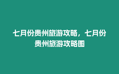 七月份貴州旅游攻略，七月份貴州旅游攻略圖