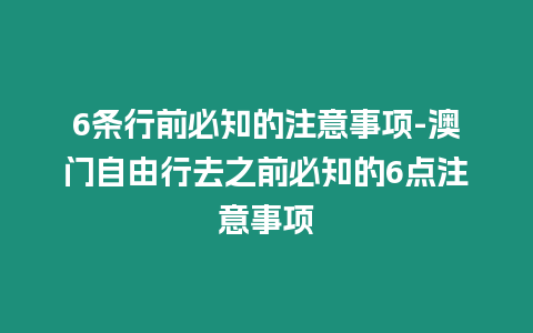 6條行前必知的注意事項(xiàng)-澳門自由行去之前必知的6點(diǎn)注意事項(xiàng)