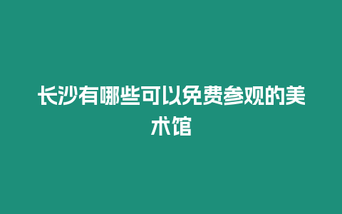 長沙有哪些可以免費參觀的美術館