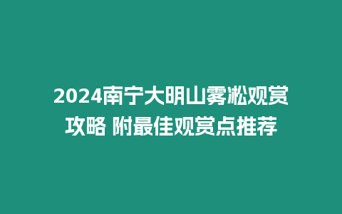 2024南寧大明山霧凇觀賞攻略 附最佳觀賞點推薦