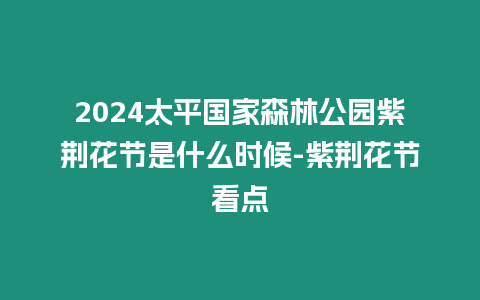 2024太平國家森林公園紫荊花節是什么時候-紫荊花節看點