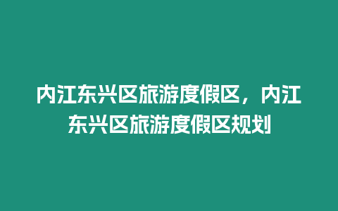 內(nèi)江東興區(qū)旅游度假區(qū)，內(nèi)江東興區(qū)旅游度假區(qū)規(guī)劃