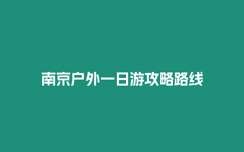 南京戶外一日游攻略路線