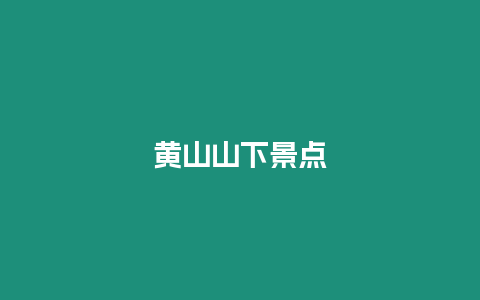 黃山山下景點(diǎn)