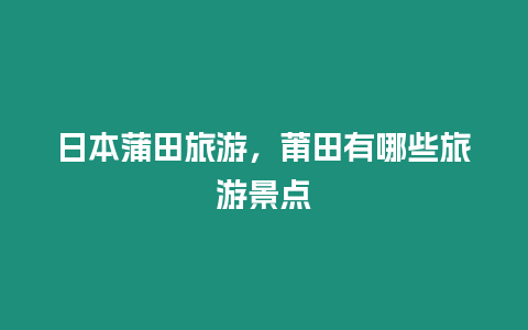 日本蒲田旅游，莆田有哪些旅游景點