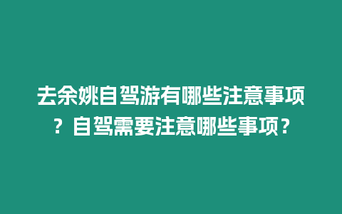 去余姚自駕游有哪些注意事項？自駕需要注意哪些事項？