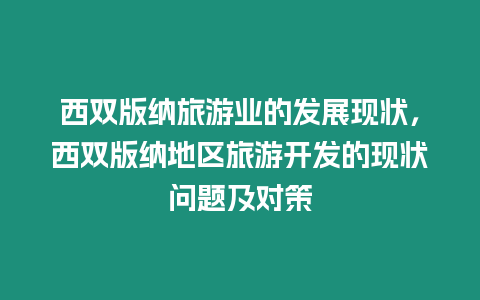 西雙版納旅游業的發展現狀，西雙版納地區旅游開發的現狀問題及對策