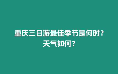 重慶三日游最佳季節(jié)是何時(shí)？天氣如何？