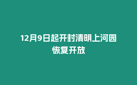 12月9日起開封清明上河園恢復(fù)開放