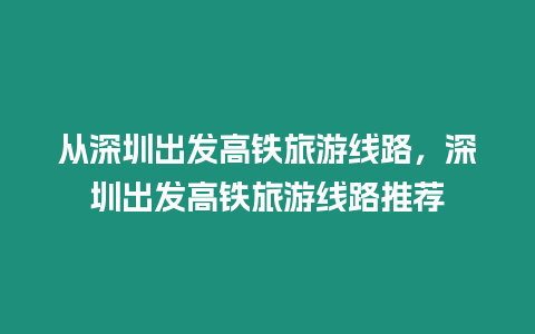 從深圳出發高鐵旅游線路，深圳出發高鐵旅游線路推薦