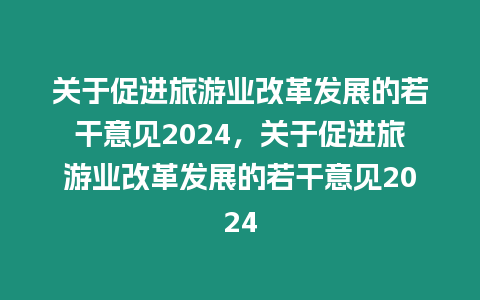 關于促進旅游業改革發展的若干意見2024，關于促進旅游業改革發展的若干意見2024