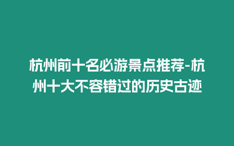 杭州前十名必游景點推薦-杭州十大不容錯過的歷史古跡