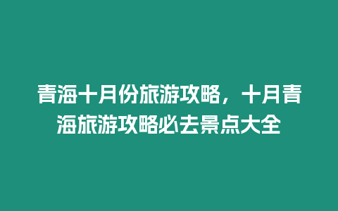 青海十月份旅游攻略，十月青海旅游攻略必去景點大全