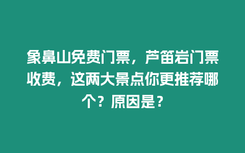 象鼻山免費門票，蘆笛巖門票收費，這兩大景點你更推薦哪個？原因是？