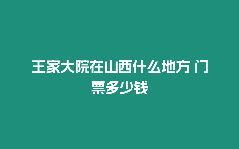 王家大院在山西什么地方 門票多少錢