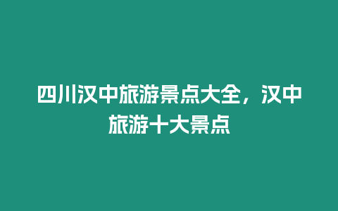 四川漢中旅游景點大全，漢中旅游十大景點