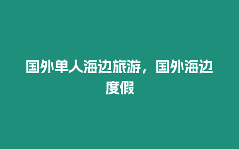 國外單人海邊旅游，國外海邊度假