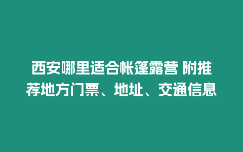 西安哪里適合帳篷露營 附推薦地方門票、地址、交通信息