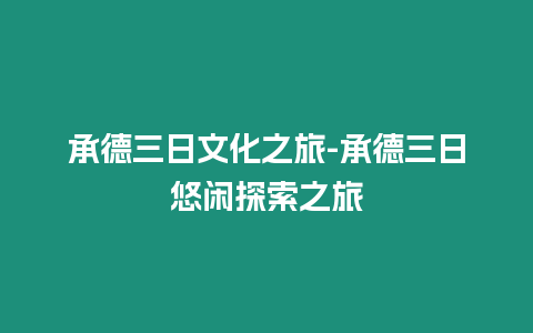 承德三日文化之旅-承德三日悠閑探索之旅