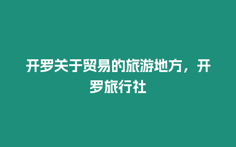 開羅關于貿易的旅游地方，開羅旅行社