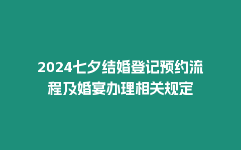 2024七夕結婚登記預約流程及婚宴辦理相關規定