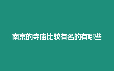 南京的寺廟比較有名的有哪些