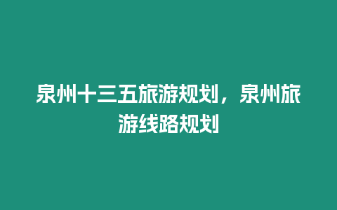 泉州十三五旅游規(guī)劃，泉州旅游線路規(guī)劃