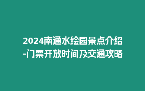 2024南通水繪園景點介紹-門票開放時間及交通攻略