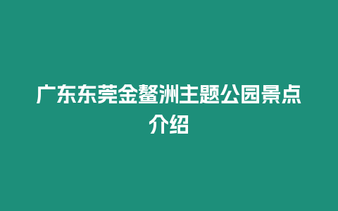 廣東東莞金鰲洲主題公園景點介紹