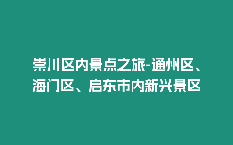 崇川區內景點之旅-通州區、海門區、啟東市內新興景區