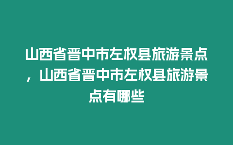 山西省晉中市左權縣旅游景點，山西省晉中市左權縣旅游景點有哪些