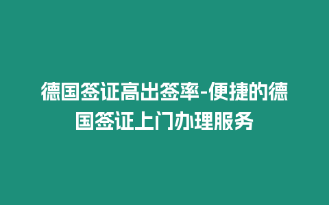 德國簽證高出簽率-便捷的德國簽證上門辦理服務(wù)