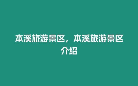 本溪旅游景區(qū)，本溪旅游景區(qū)介紹