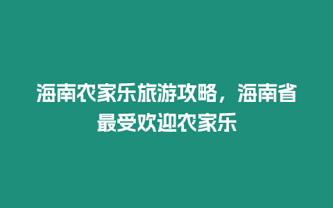 海南農(nóng)家樂(lè)旅游攻略，海南省最受歡迎農(nóng)家樂(lè)