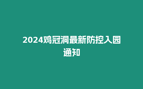 2024雞冠洞最新防控入園通知