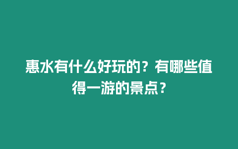 惠水有什么好玩的？有哪些值得一游的景點？