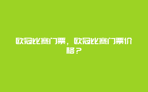 歐冠比賽門票，歐冠比賽門票價格？