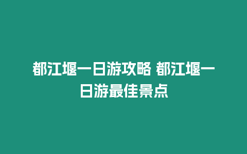 都江堰一日游攻略 都江堰一日游最佳景點