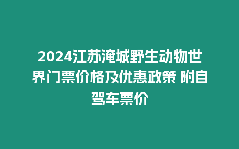 2024江蘇淹城野生動物世界門票價格及優惠政策 附自駕車票價