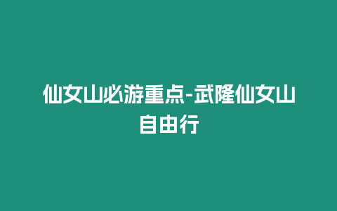 仙女山必游重點-武隆仙女山自由行